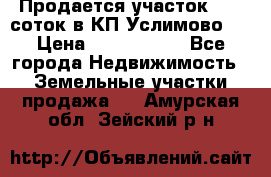 Продается участок 27,3 соток в КП«Услимово». › Цена ­ 1 380 000 - Все города Недвижимость » Земельные участки продажа   . Амурская обл.,Зейский р-н